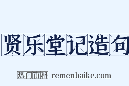 贤乐堂记造句是什么意思的图片